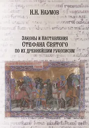 Законы и Наставления Стефана Святого по их древнейшим рукописям