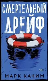 Смертельный дрейф