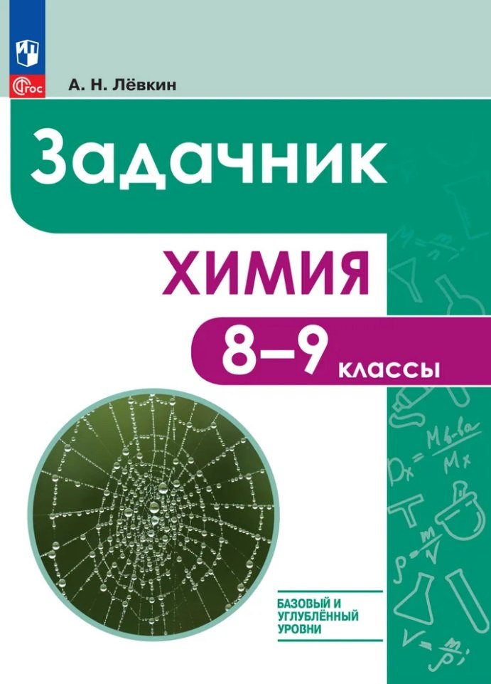 

Химия. 8-9 классы. Базовый и углублённый уровни. Задачник