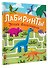 Эпоха динозавров. Лабиринты - 2