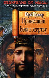Принесший Бога в жертву