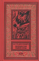 Перекресток Рыжей Луны. Роман. Рассказы