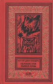 Перекресток Рыжей Луны. Роман. Рассказы