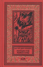 Перекресток Рыжей Луны. Роман. Рассказы