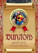 Диплом крутого супермена, ламинация