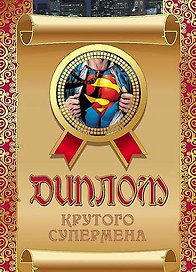 «Диплом крутого супермена»
