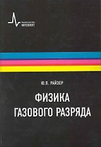 Физика газового разряда. Научное издание