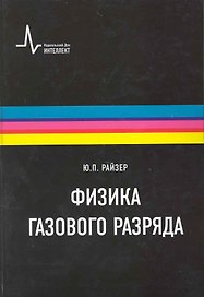 Физика газового разряда. Научное издание