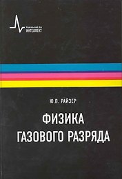 Физика газового разряда. Научное издание