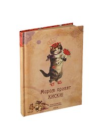 Блокнот Миром правят киски (крафт) (БТ2013-034)