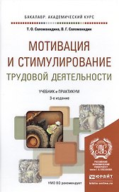 Мотивация и стимулирование трудовой деятельности 3-е изд., пер. и доп. Учебник и практикум для акаде