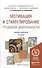Мотивация и стимулирование трудовой деятельности 3-е изд., пер. и доп. Учебник и практикум для акаде - 0