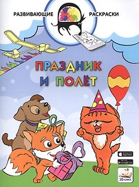 3D развивающие раскраски. Праздник и полёт