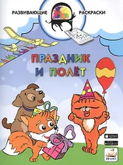 3D развивающие раскраски. Праздник и полёт