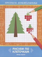 Рисуем по клеточкам. Прописи дошкольника