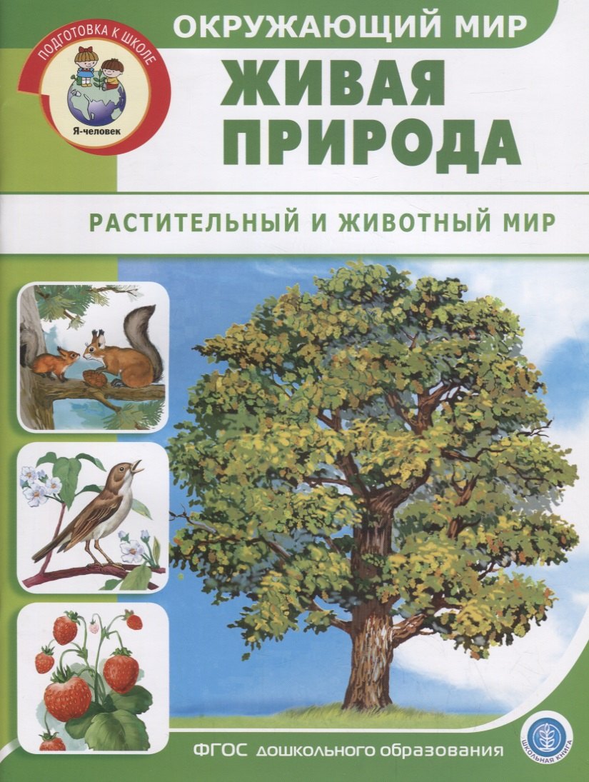 

Окружающий мир: Живая природа. Растительный и животный мир