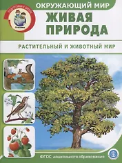 Окружающий мир: Живая природа. Растительный и животный мир