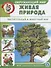 Окружающий мир: Живая природа. Растительный и животный мир - 0