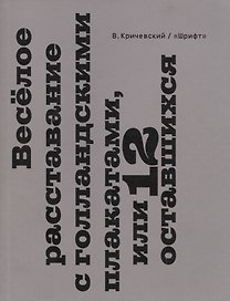 Веселое расставание с голландскими плакатами, или 12 оставшихся