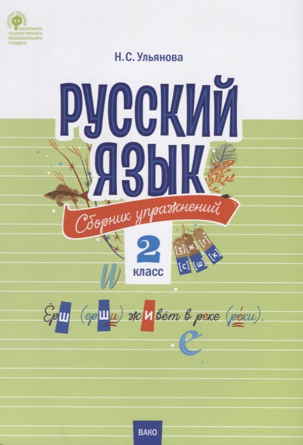 

Русский язык. Сборник упражнений. 2 класс