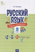 Русский язык. Сборник упражнений. 2 класс
