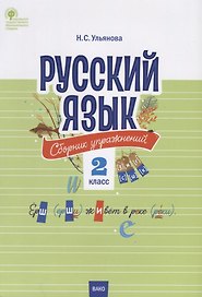 Русский язык. Сборник упражнений. 2 класс