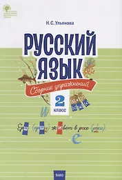 Русский язык. Сборник упражнений. 2 класс
