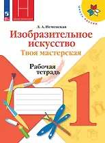 Изобразительное искусство. Твоя мастерская. Рабочая тетрадь. 1 класс
