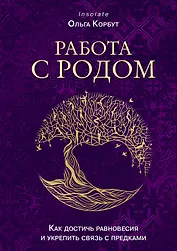 Работа с Родом. Как достичь равновесия и укрепить связь с предками
