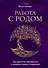 Работа с Родом. Как достичь равновесия и укрепить связь с предками - 0