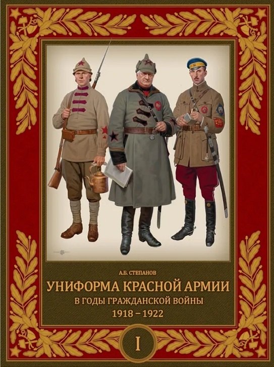 

Униформа Красной Армии в годы Гражданской войны 1918–1922. Том 1
