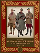 Униформа Красной Армии в годы Гражданской войны 1918–1922. Том 1