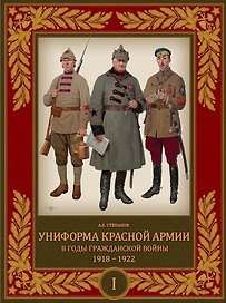 Униформа Красной Армии в годы Гражданской войны 1918–1922. Том 1