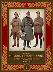 Униформа Красной Армии в годы Гражданской войны 1918–1922. Том 1