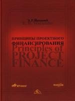 Принципы проектного финансирования