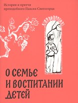 О семье и воспитании детей. Истории и притчи преподобного Паисия Святогорца.