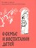 О семье и воспитании детей. Истории и притчи преподобного Паисия Святогорца. - 0