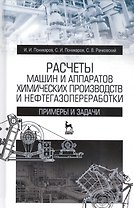 Расчеты машин и аппаратов химических производств и нефтегазопереработки (примеры и задачи). Учебное пособие. 2-е издание