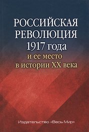 Российская революция 1917 г. и ее место в истории 20 в. Сб. статей (РосИстОб)