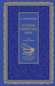 Большая рецептурная книга. Для молодых хозяек - 0