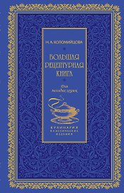 Большая рецептурная книга. Для молодых хозяек