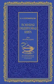 Большая рецептурная книга. Для молодых хозяек