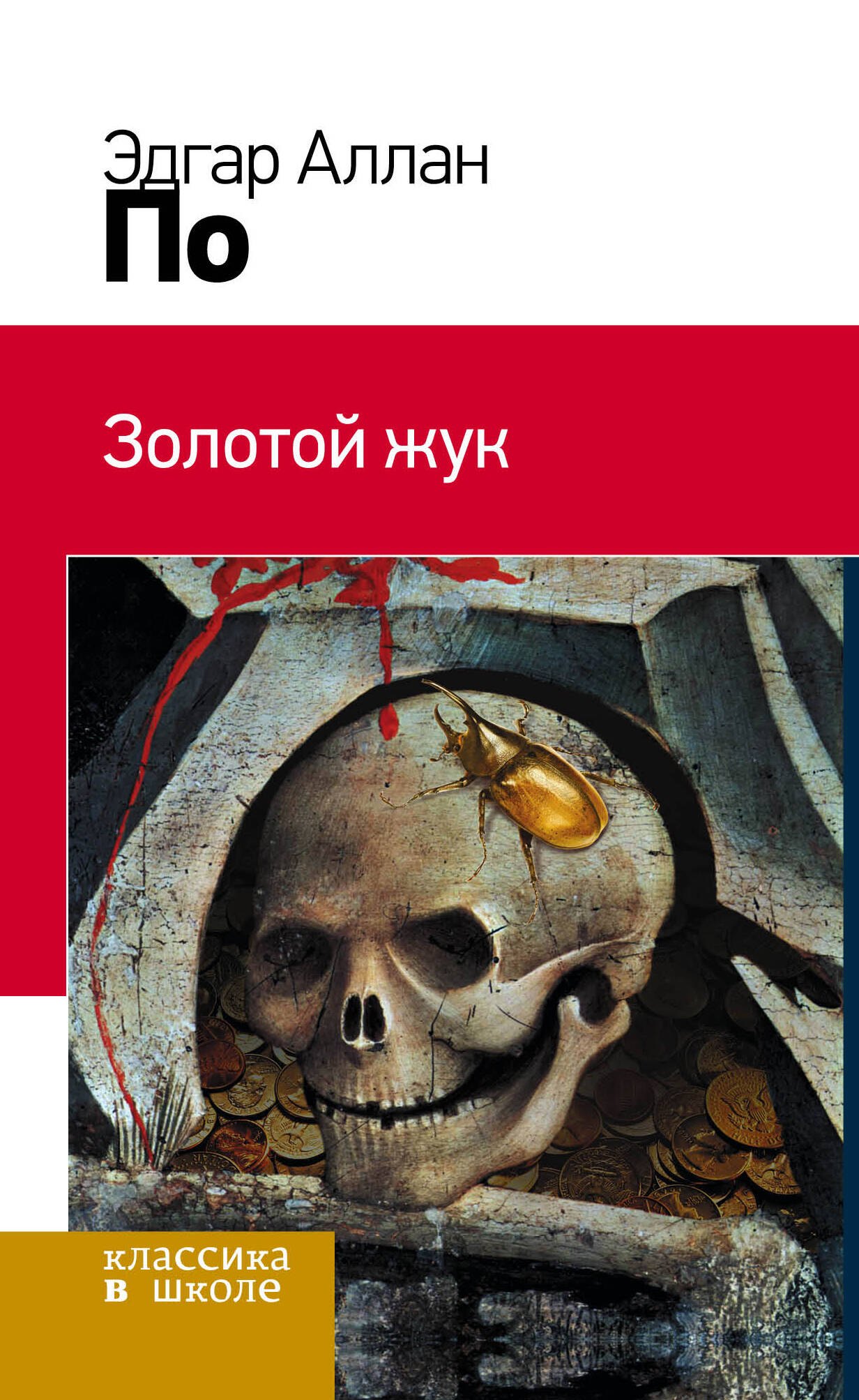 

Золотой жук: рассказы: пер. с англ.