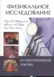 Физикальное исследование в стоматологической практике