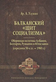 Балканский «щит социализма». Оборонная политика Албании, Болгарии, Румынии и Югославии (середина 50-
