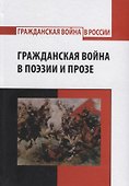 Гражданская война в поэзии и прозе - 0