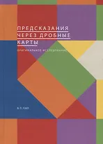 Предсказания через дробные карты. Оригинальное исследование