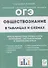 Обществознание в таблицах и схемах. 9 класс. Интенсивная подготовка к ОГЭ: обобщение, систематизация и повторение курса. Справочное пособие - 0