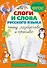 Слоги и слова русского языка. Пишу разборчиво и красиво - 0