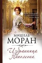 Избранница Наполеона